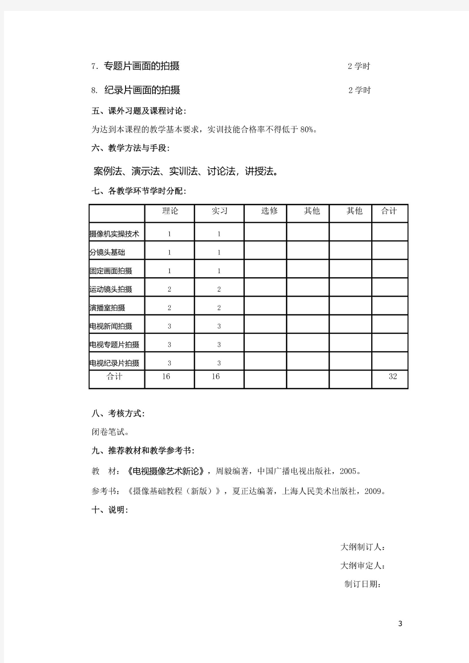 影视拍摄技术教学大纲