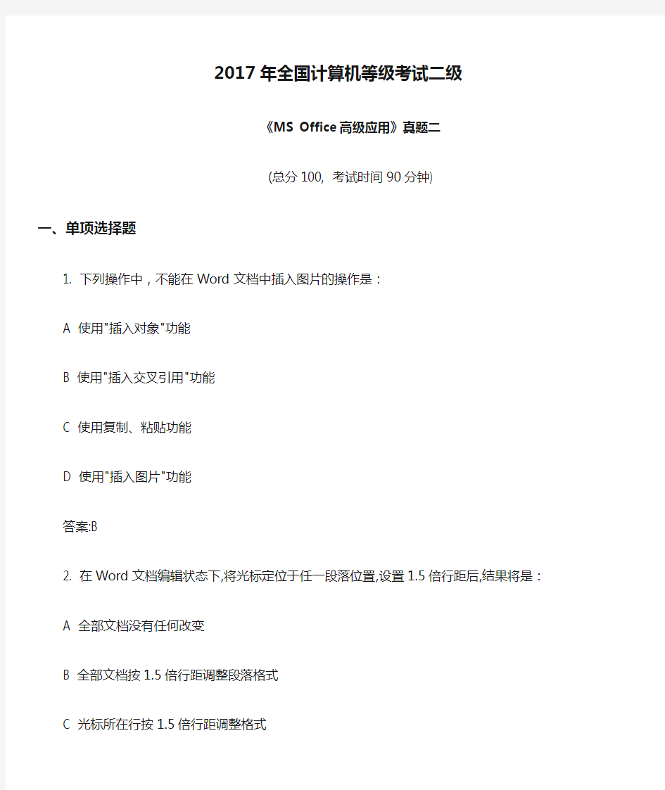 2017年全国计算机等级考试二级《MS Office高级应用》真题二及答案