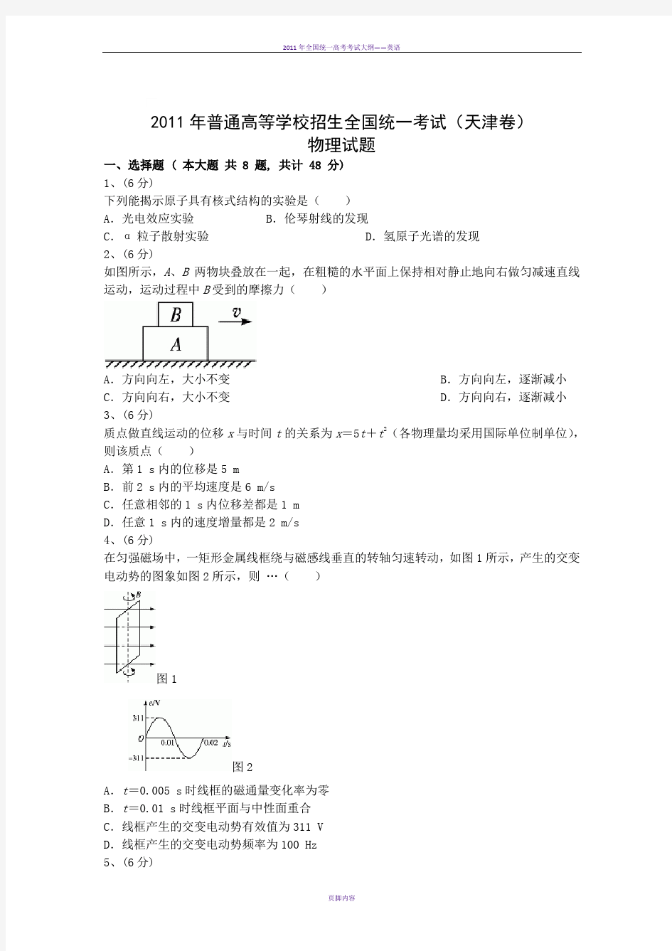 2011年高考物理真题(Word版)——天津卷(试题+答案解析)