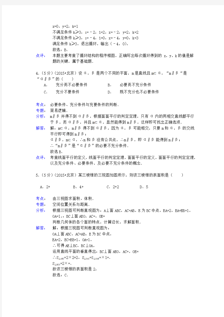 北京市高考数学试题及答案【解析版】