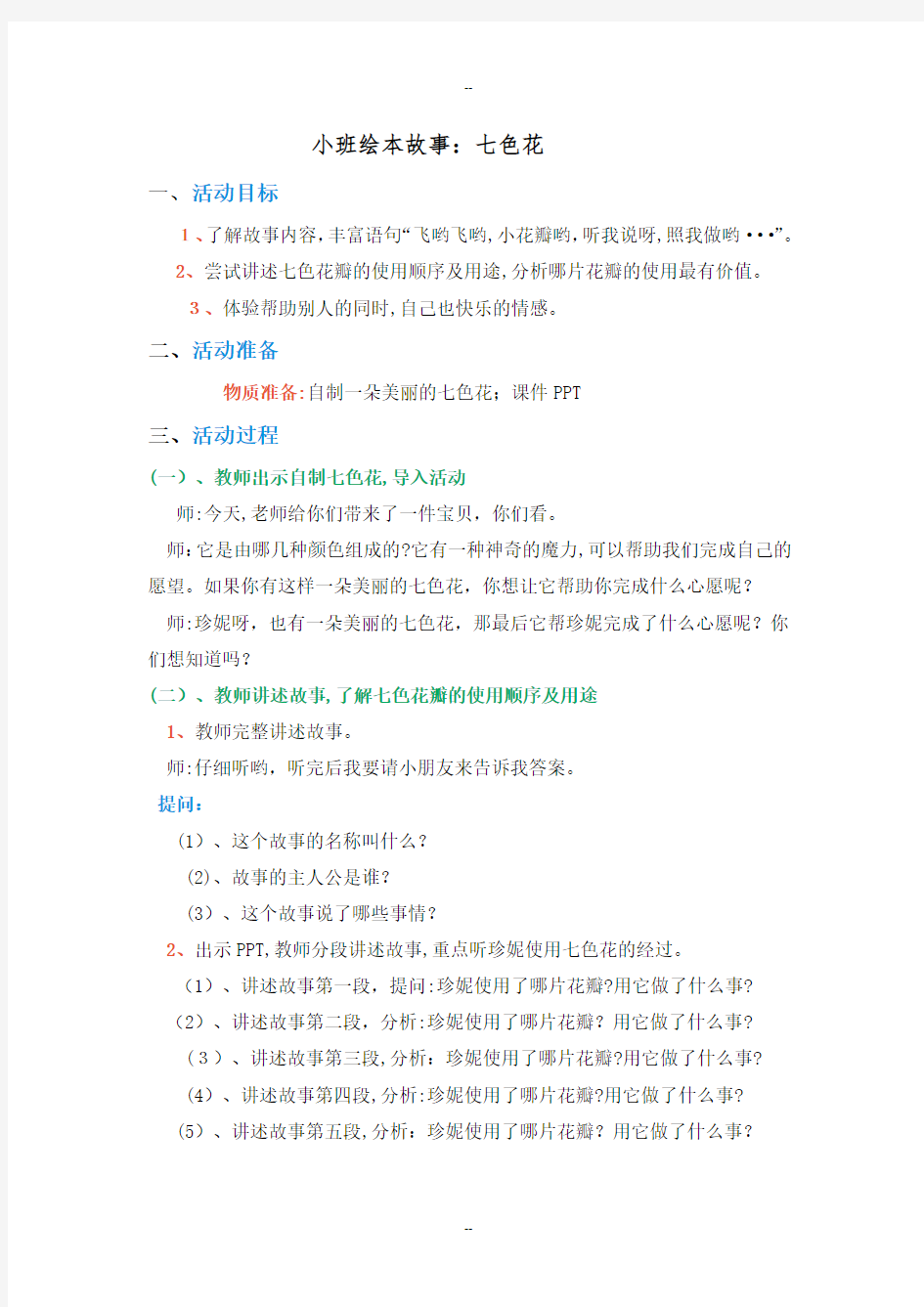 小班绘本故事《七色花》教案