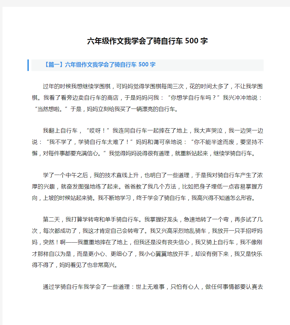 六年级作文我学会了骑自行车500字