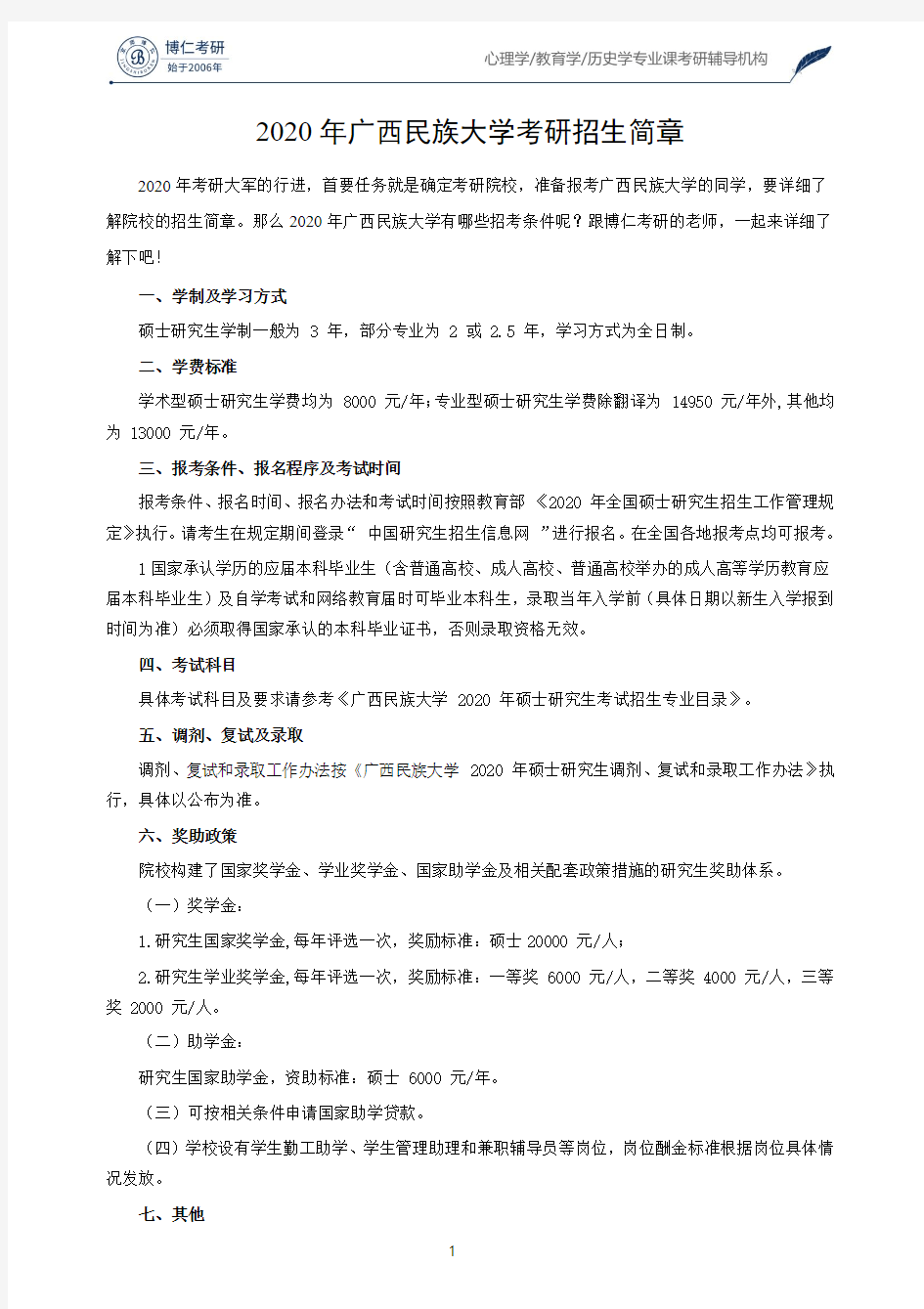 2020年广西民族大学考研招生简章
