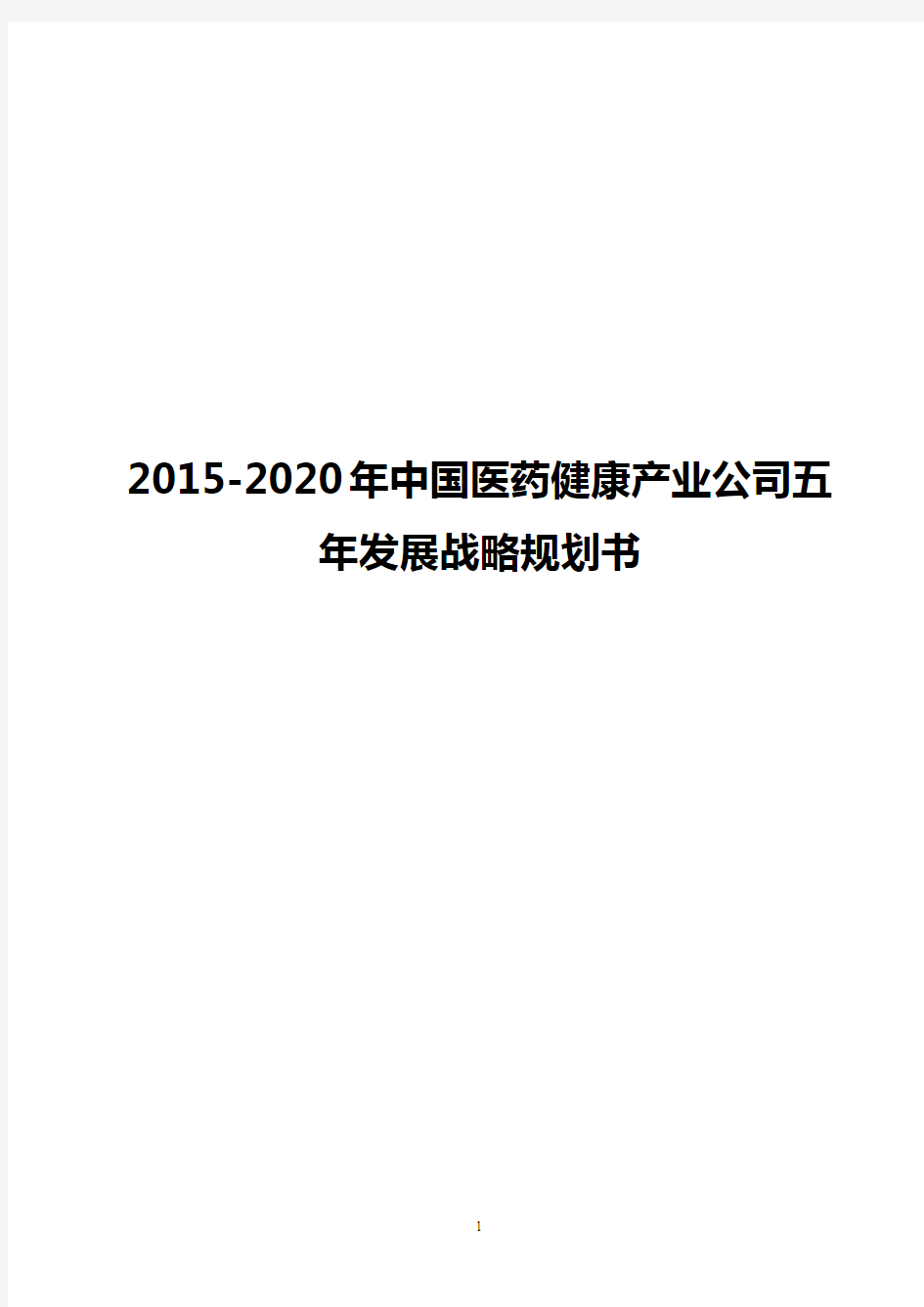 【完整版】2015-2020年中国医药健康产业公司五年发展战略规划书