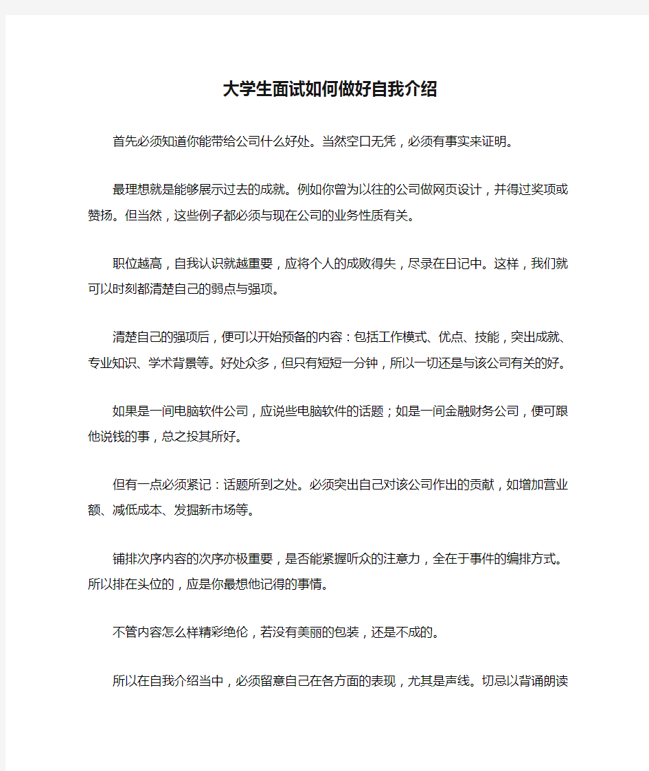 大学生面试如何做好自我介绍