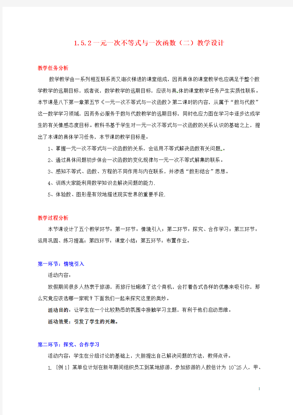 甘肃省张掖市临泽县第二中学八年级数学下册 1.5.2 一元一次不等式与一次函数(二)教案 北师大版