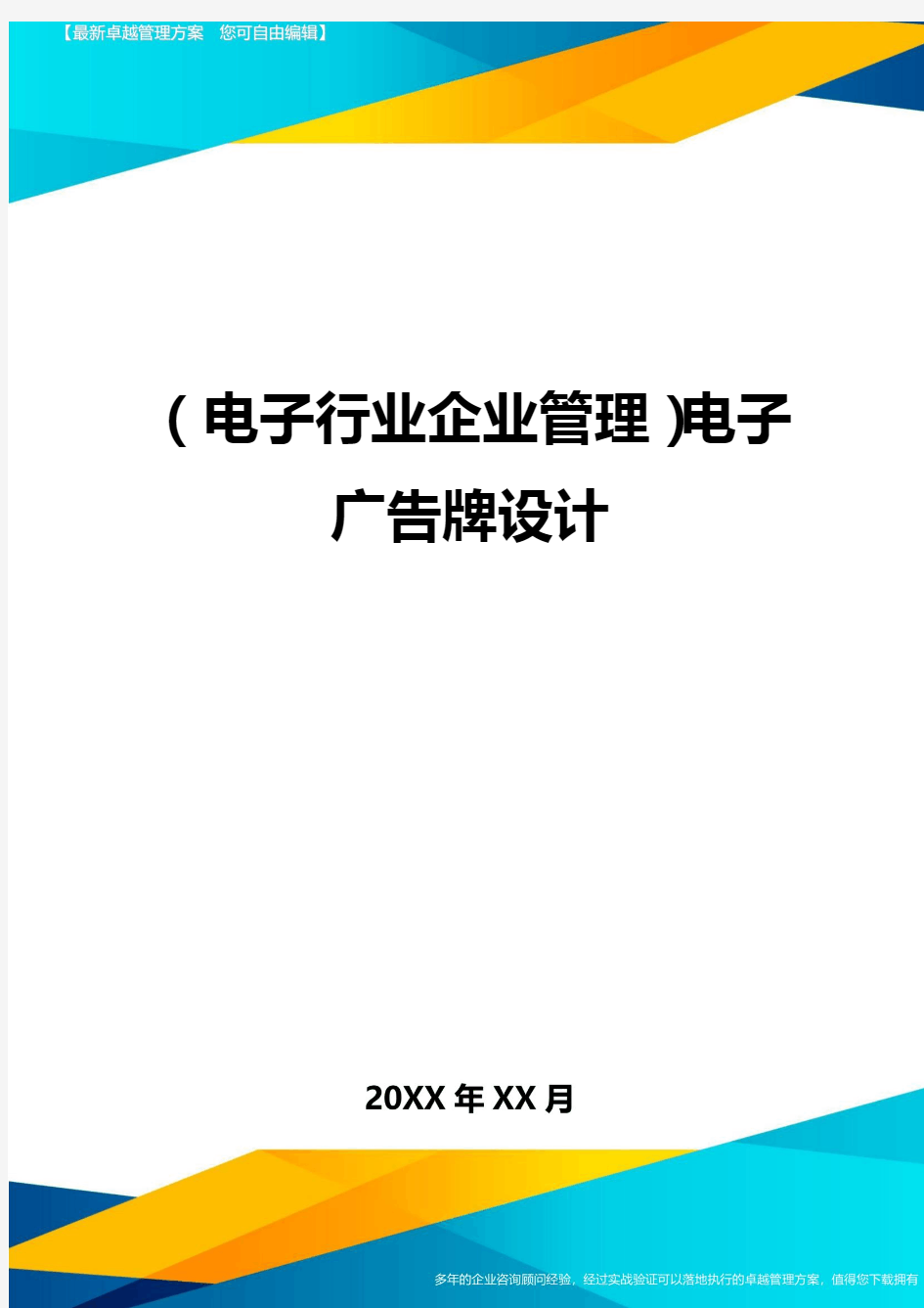 (电子行业企业管理)电子广告牌设计