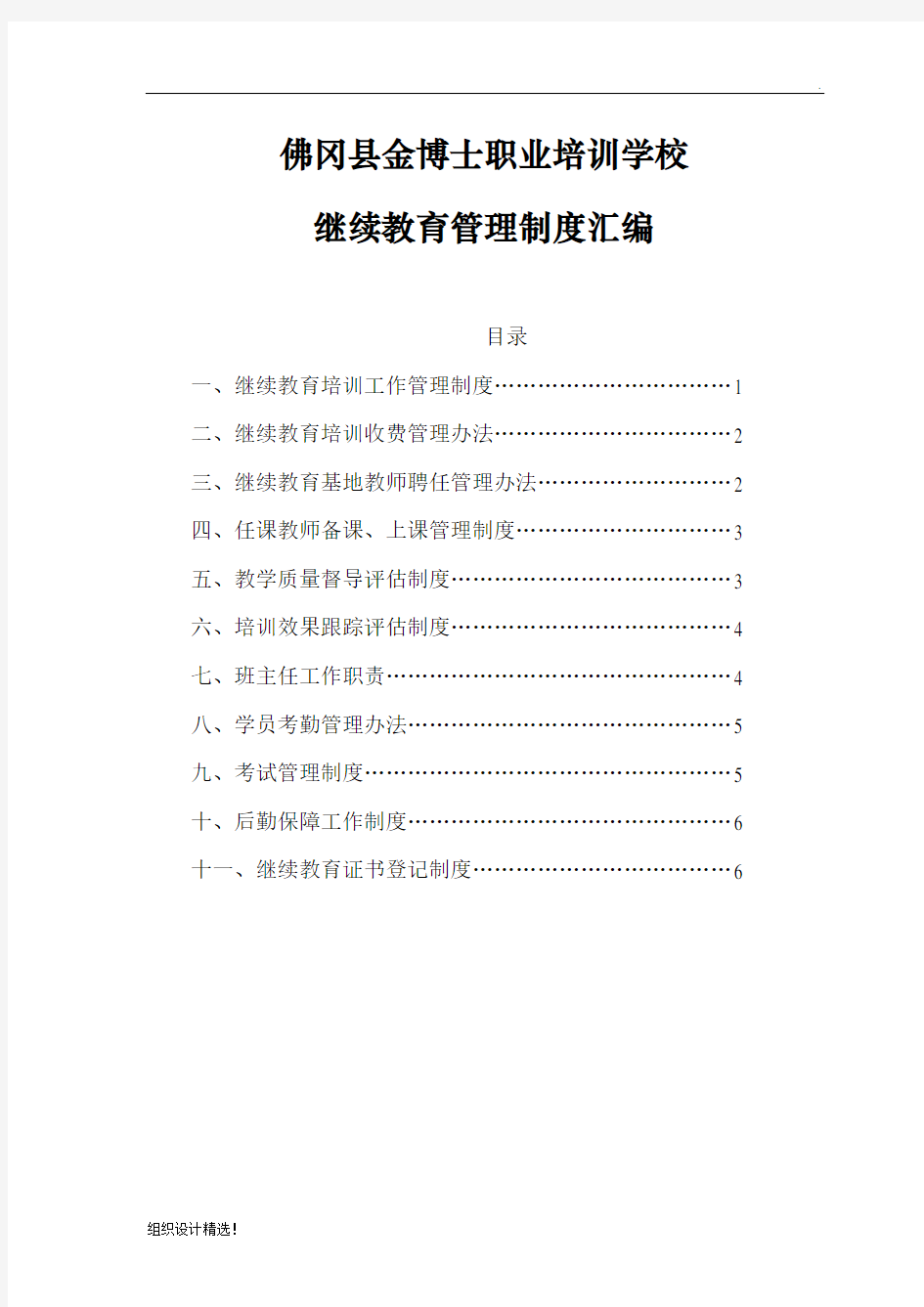 继续教育管理制度汇编最新完整版