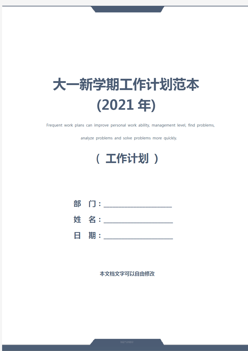 大一新学期工作计划范本(2021年)