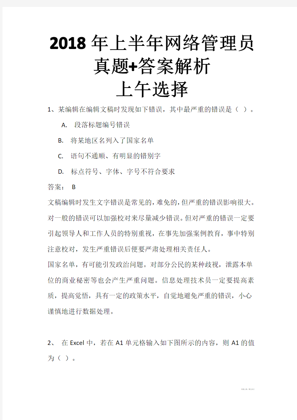 2018年上半年网络管理员(初级)上午选择真题+下午案例真题+答案解析完整版(全国计算机软考)