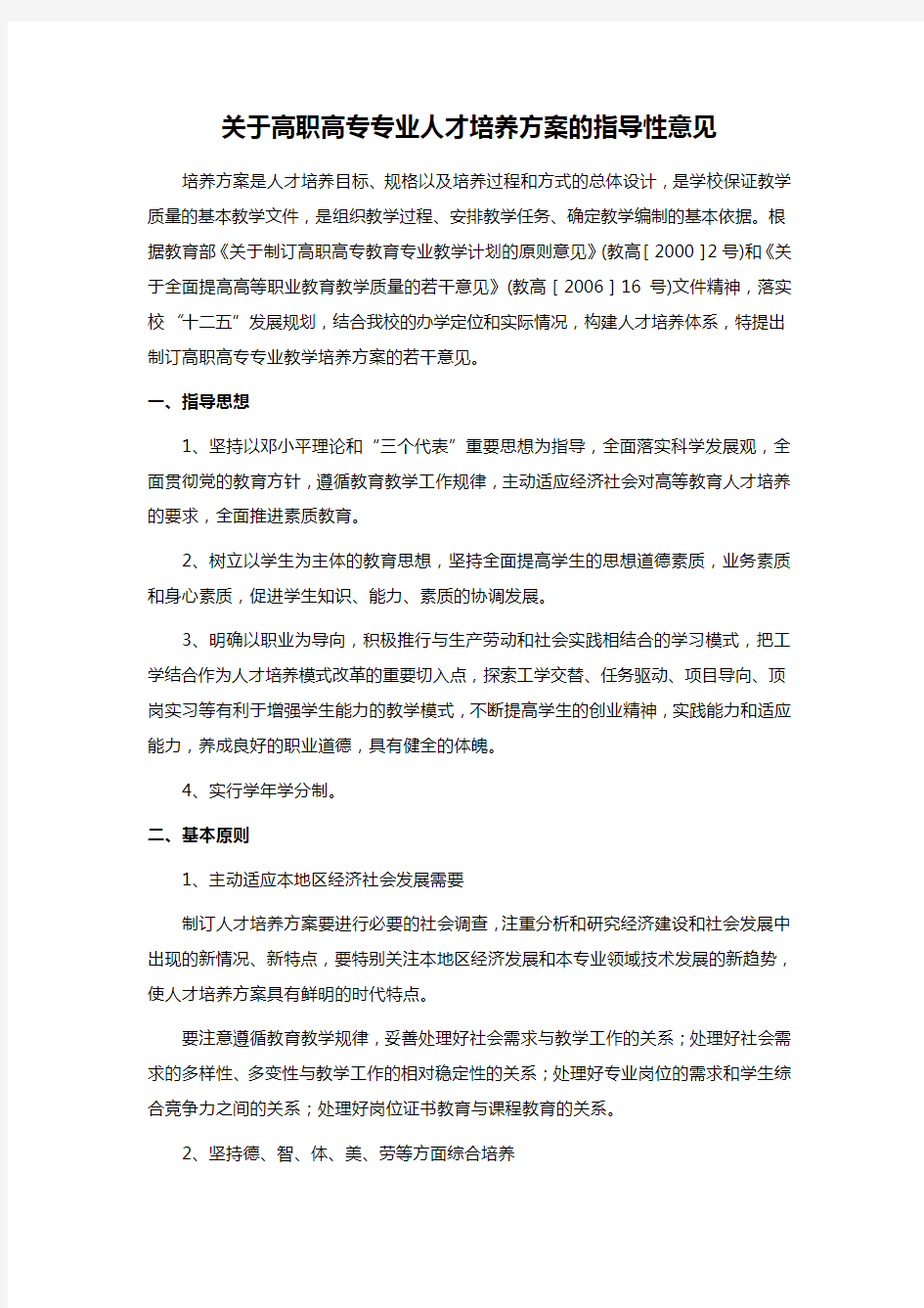 关于高职高专专业人才培养方案的指导性意见