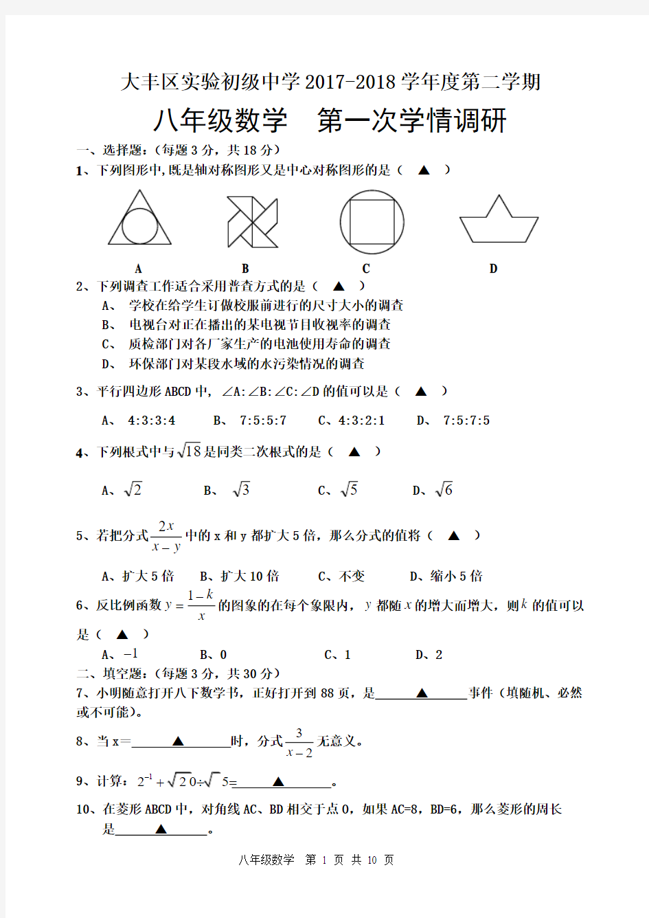 大丰区实验初级中学2017-2018学年度第二学期第一次调研八年级数学