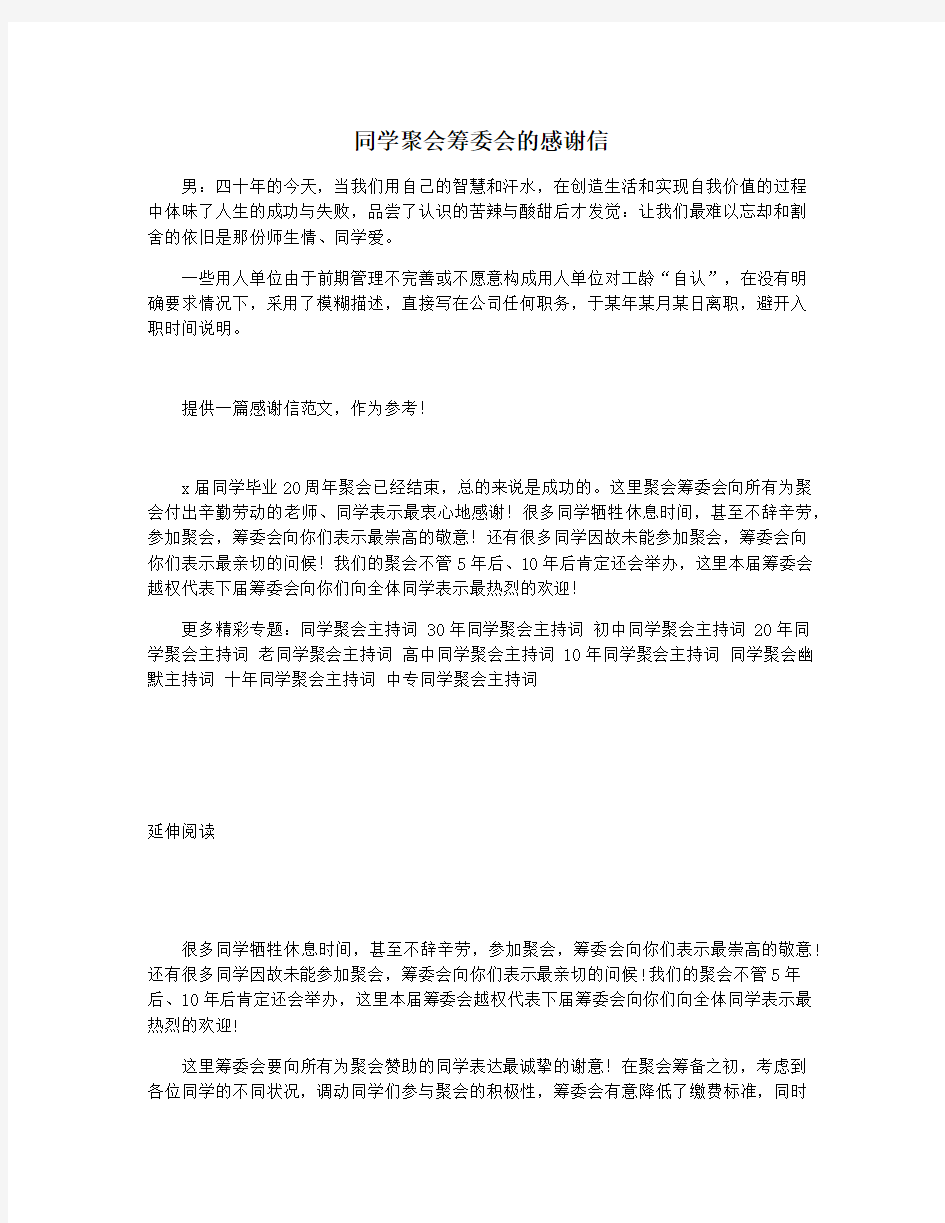 同学聚会筹委会的感谢信