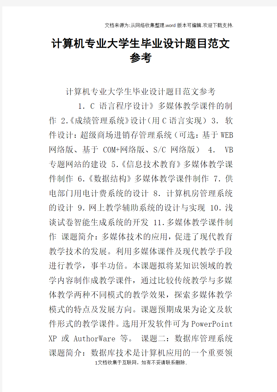 计算机专业大学生毕业设计题目范文参考