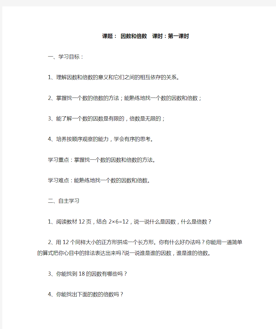 因数和倍数导学案