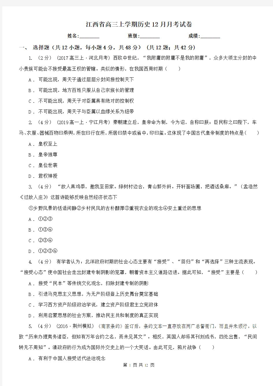 江西省高三上学期历史12月月考试卷