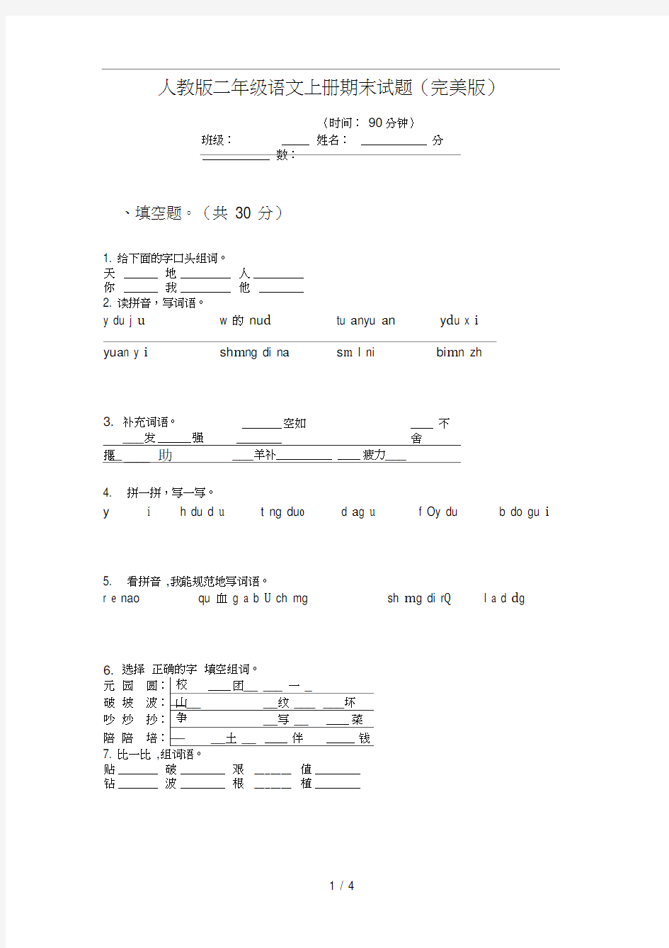 人教版语文二年级上册期末试题(完美版)