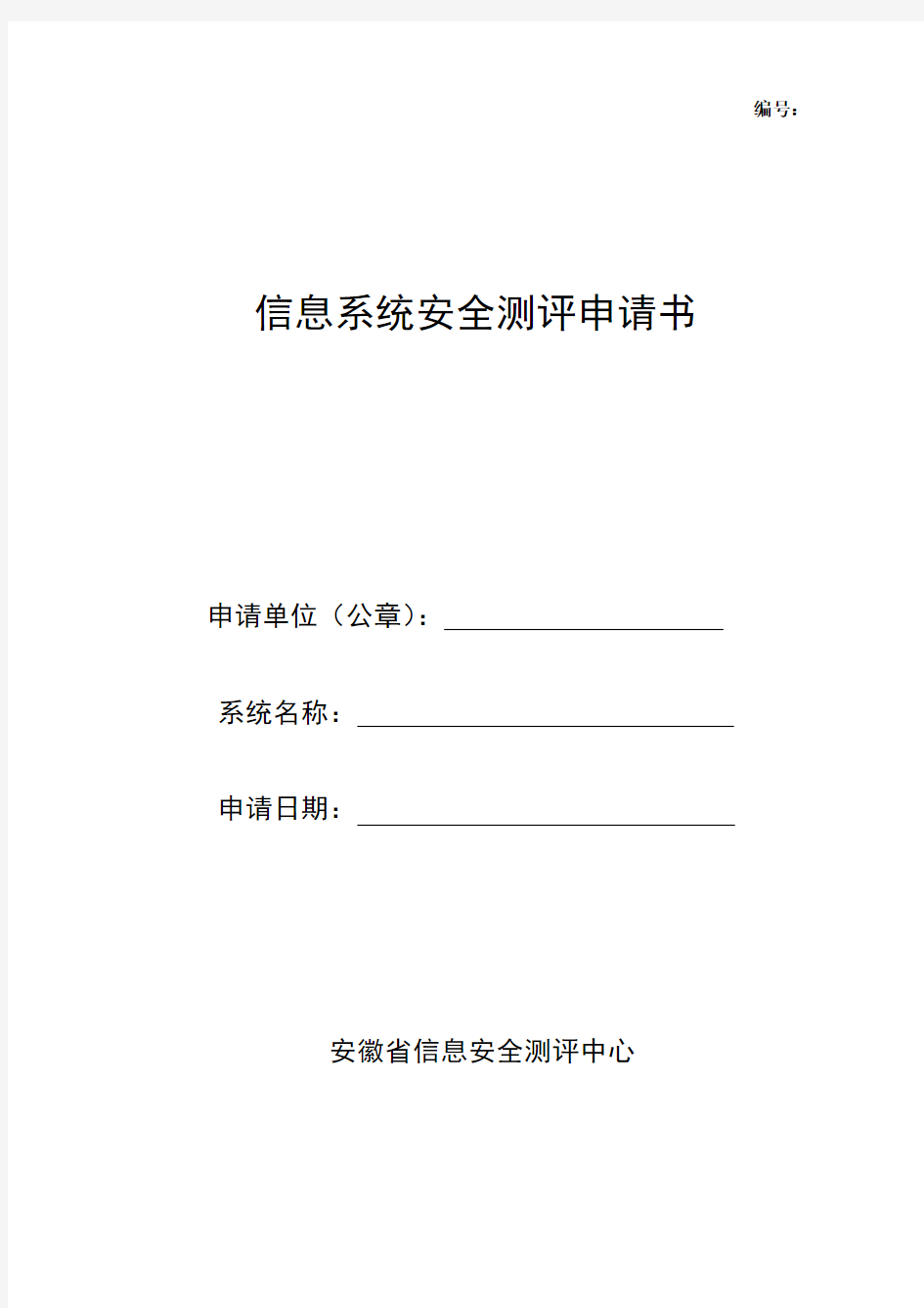 信息系统安全测评申请书参考模版