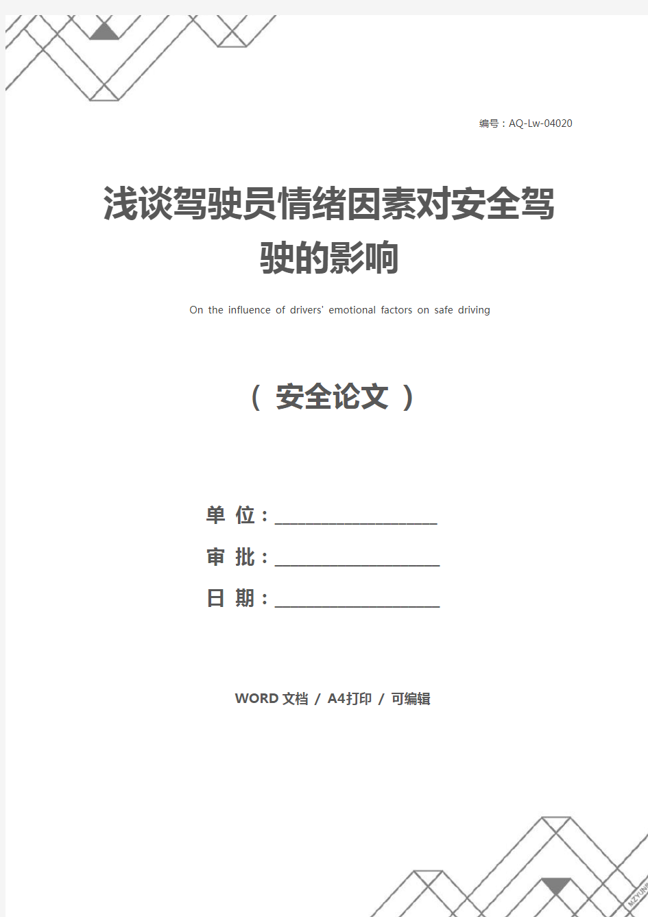 浅谈驾驶员情绪因素对安全驾驶的影响