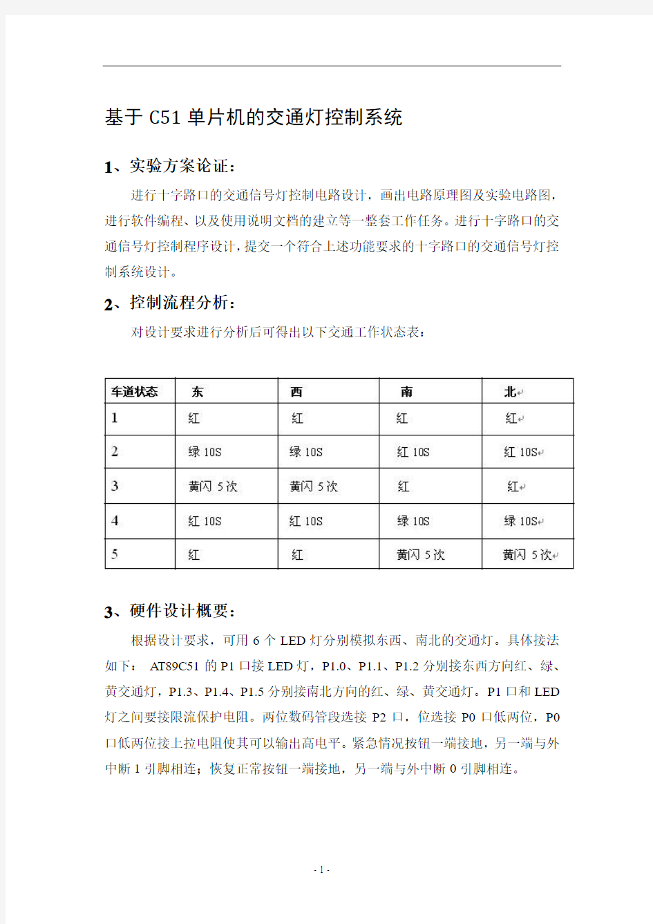 C51单片机的交通灯控制系统要点