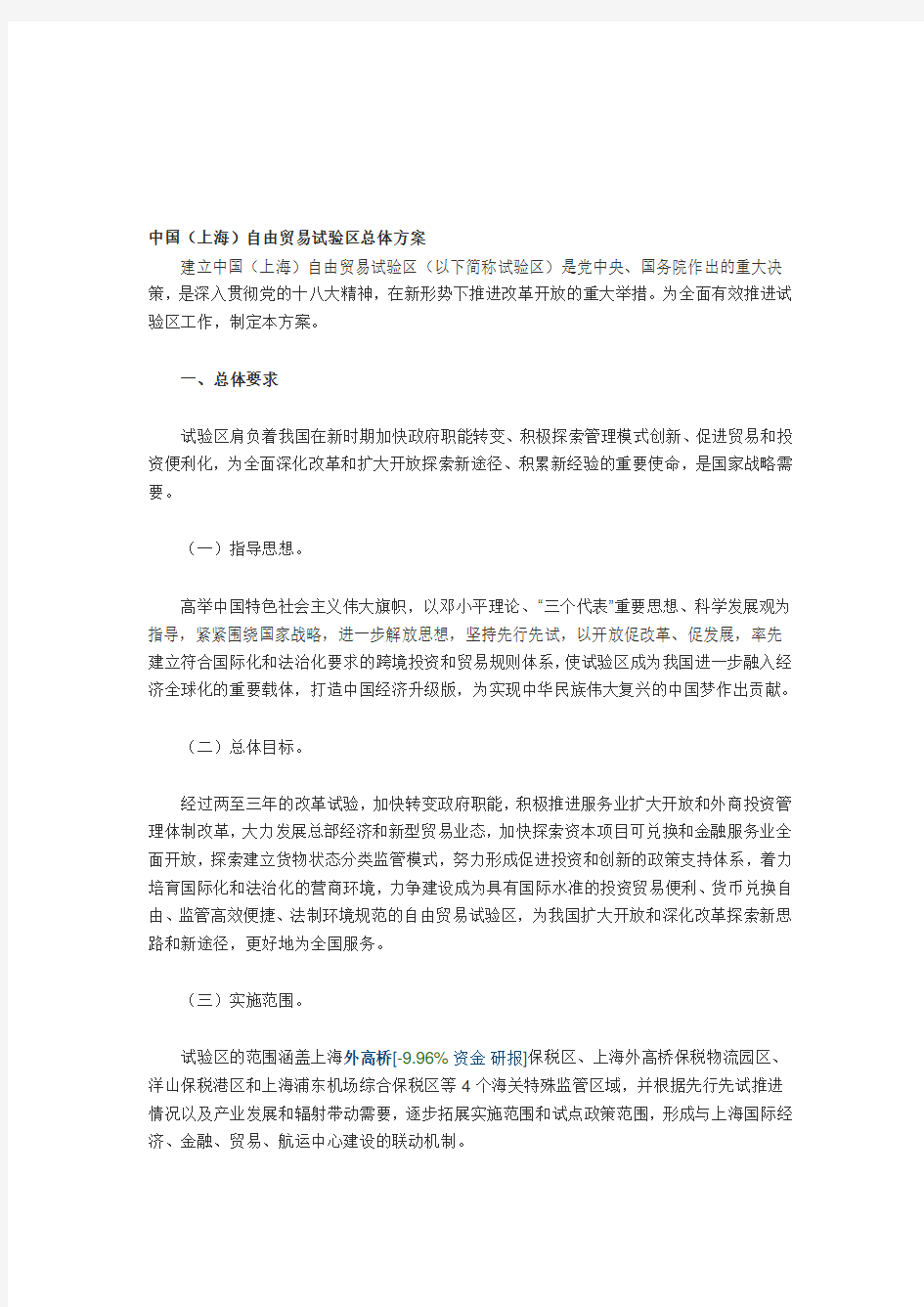 上海自贸区总体方案