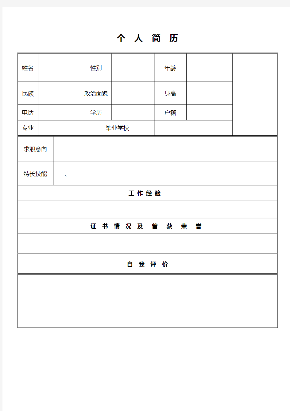 应聘个人简历表格