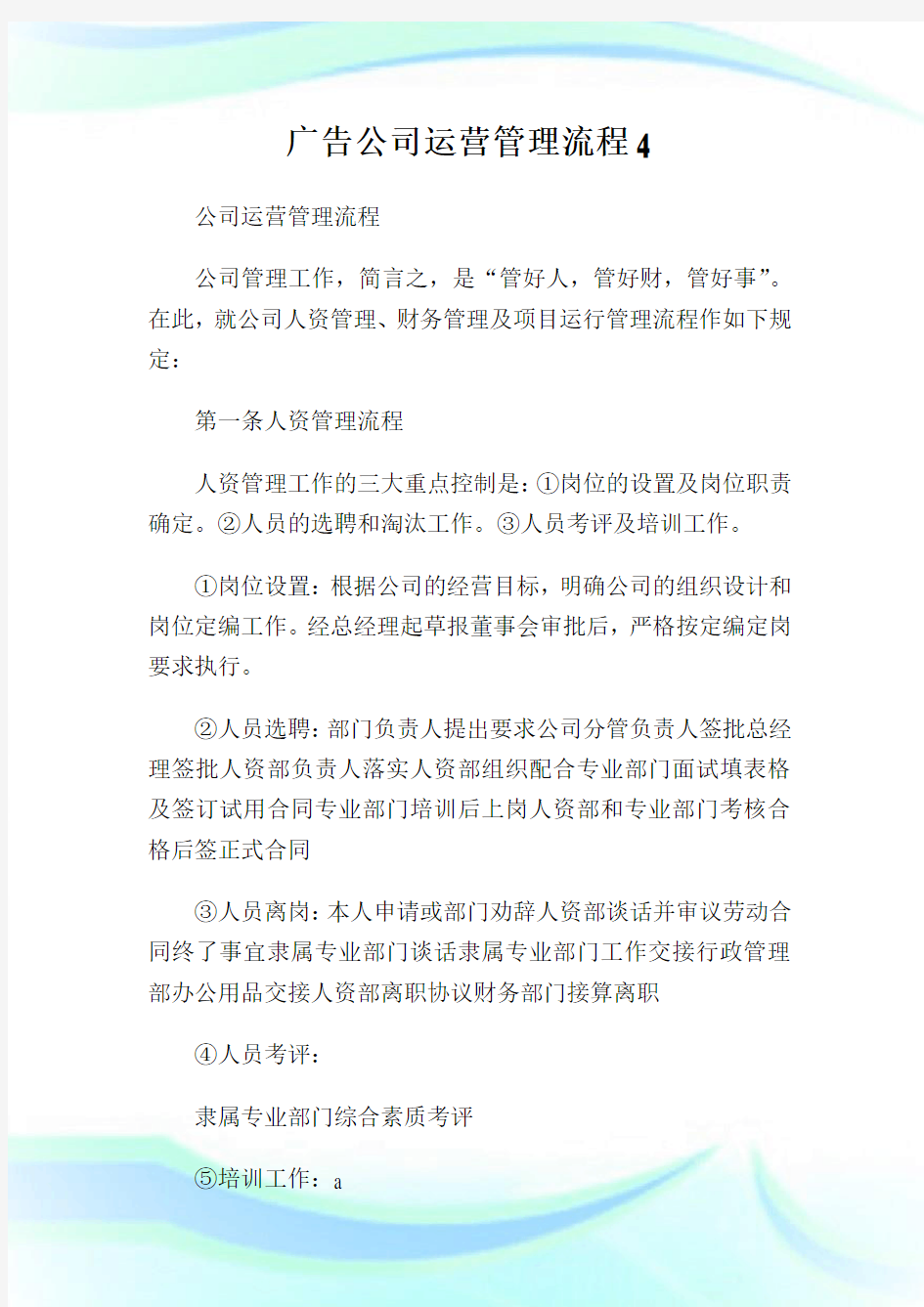 广告公司运营管理流程4.doc