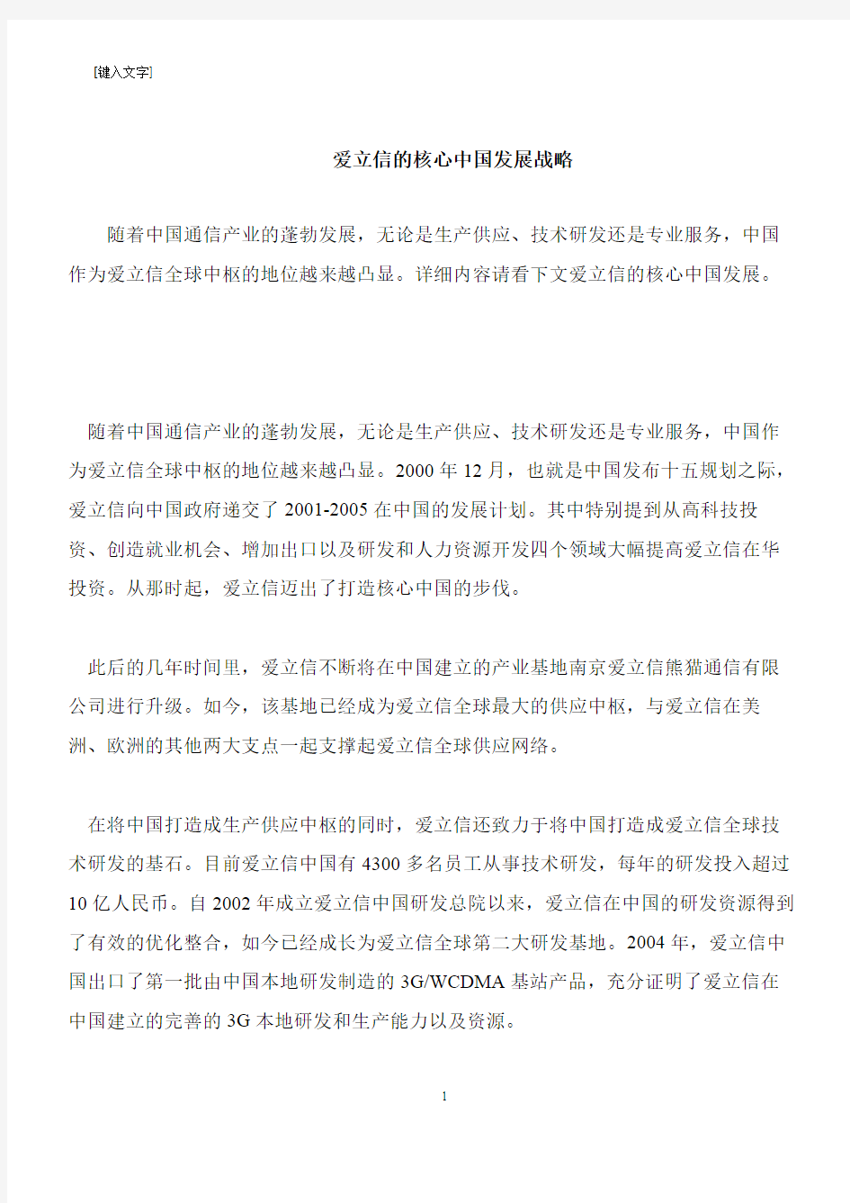 【推荐下载】爱立信的核心中国发展战略