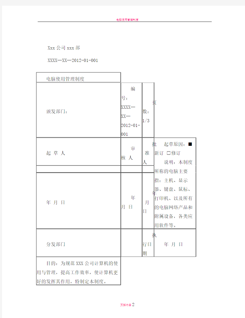 电脑使用管理制度(标准格式)