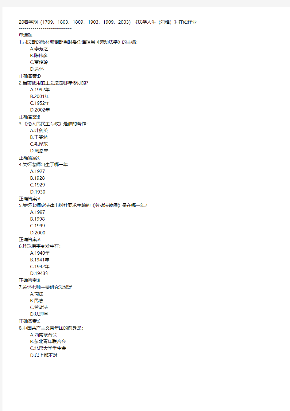 20春学期(1709、1803、1809、1903、1909、2003)《法学人生(尔雅)》在线作业 DBC.txt