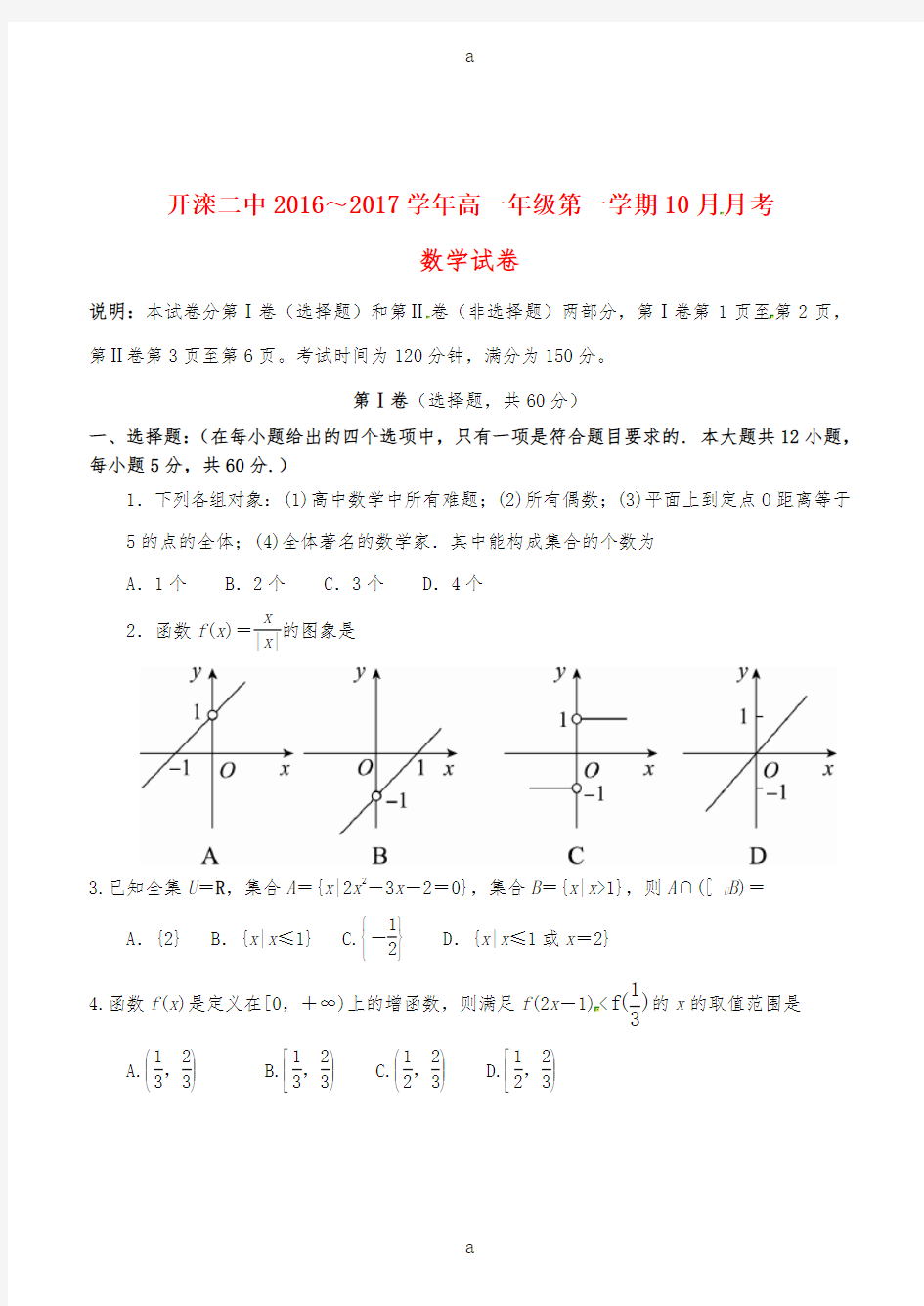 高一数学10月月考试题10