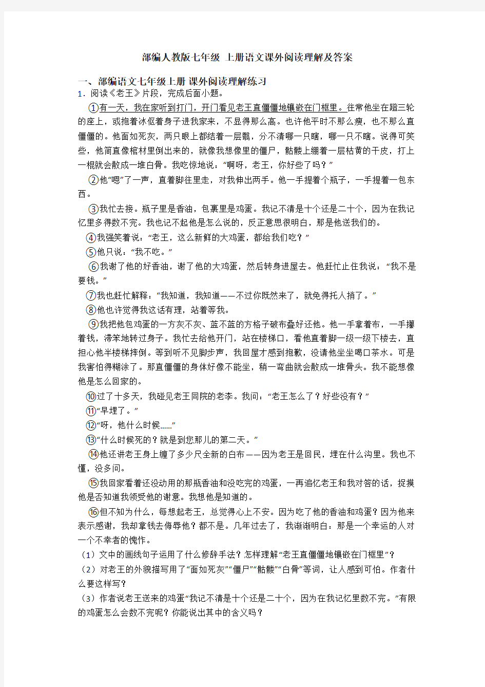 部编人教版七年级 上册语文课外阅读理解及答案