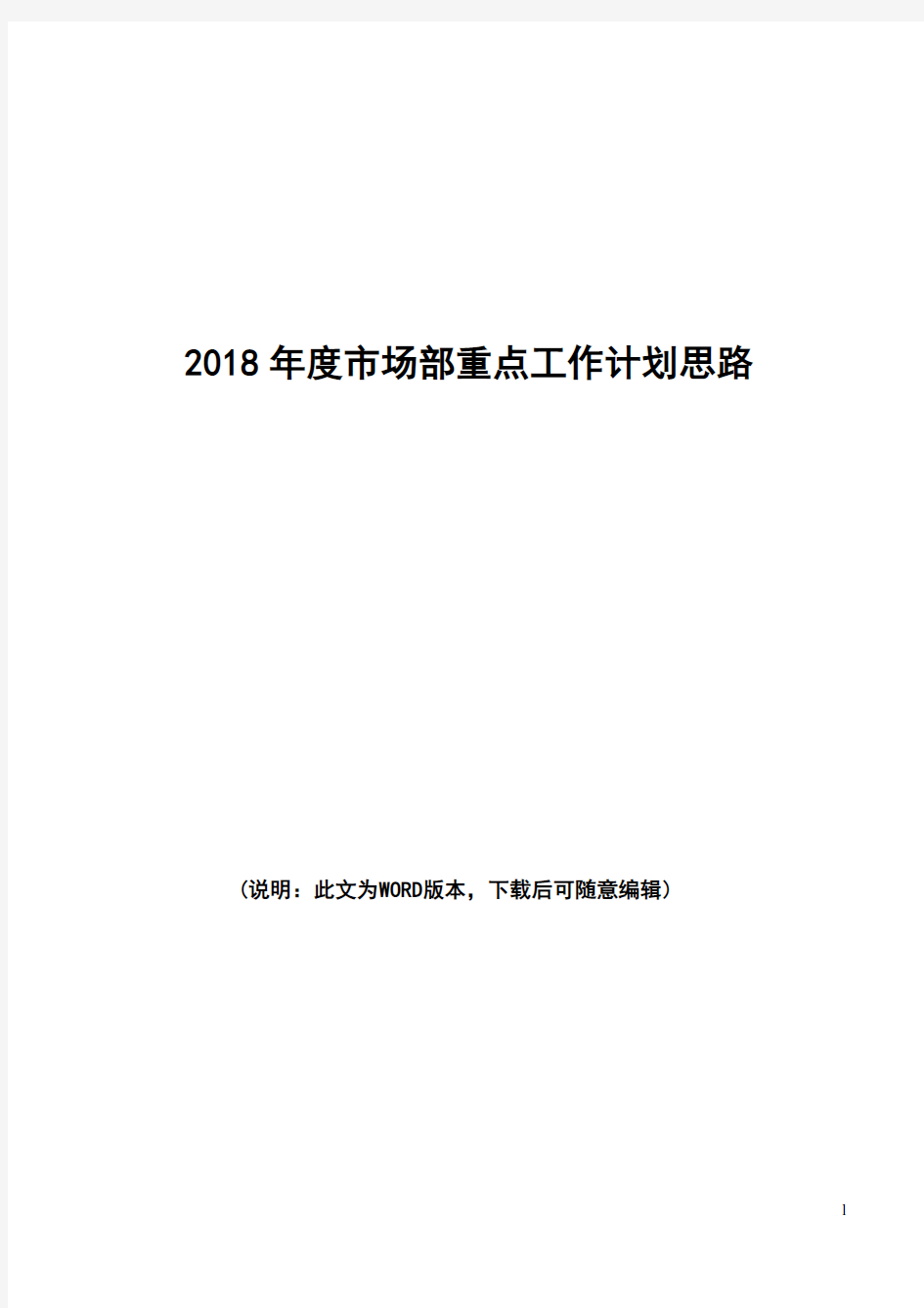 公司市场部2018年度重点工作计划思路