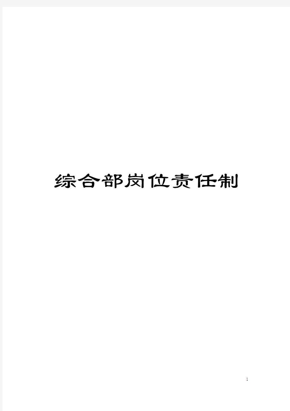 综合部岗位责任制模板