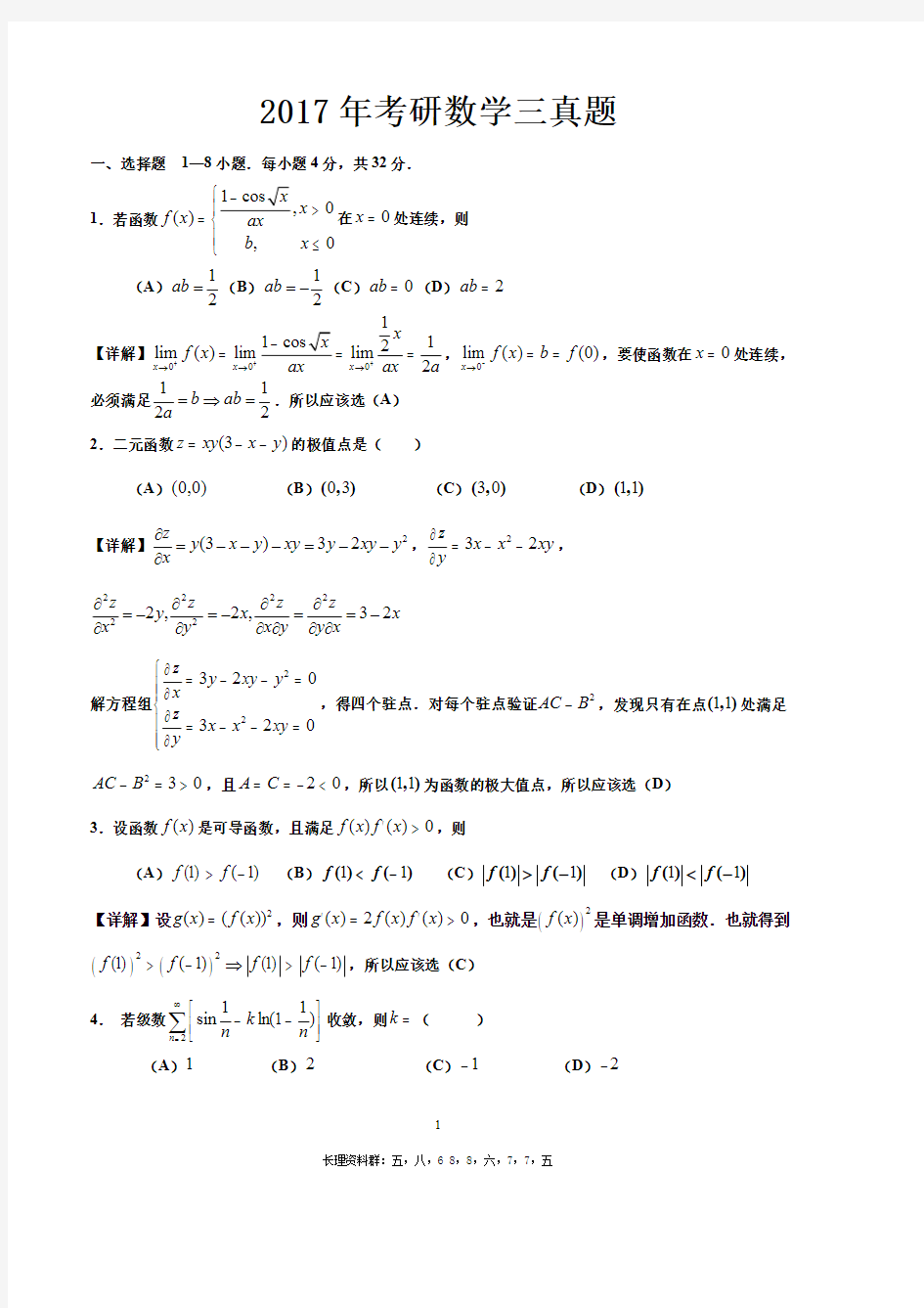 2017年考研数学三真题与解析