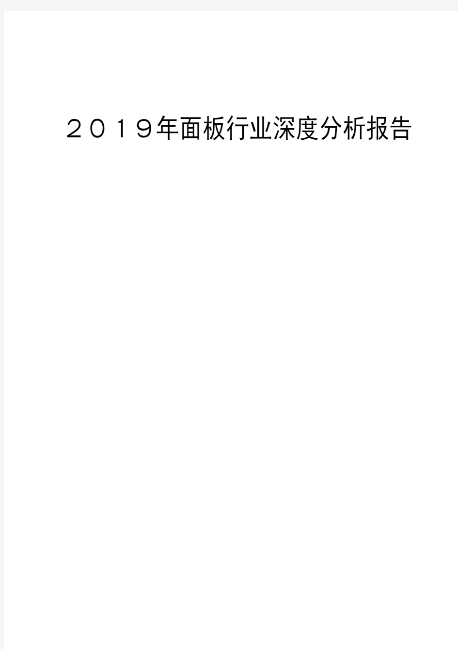 2019年面板行业深度分析报告