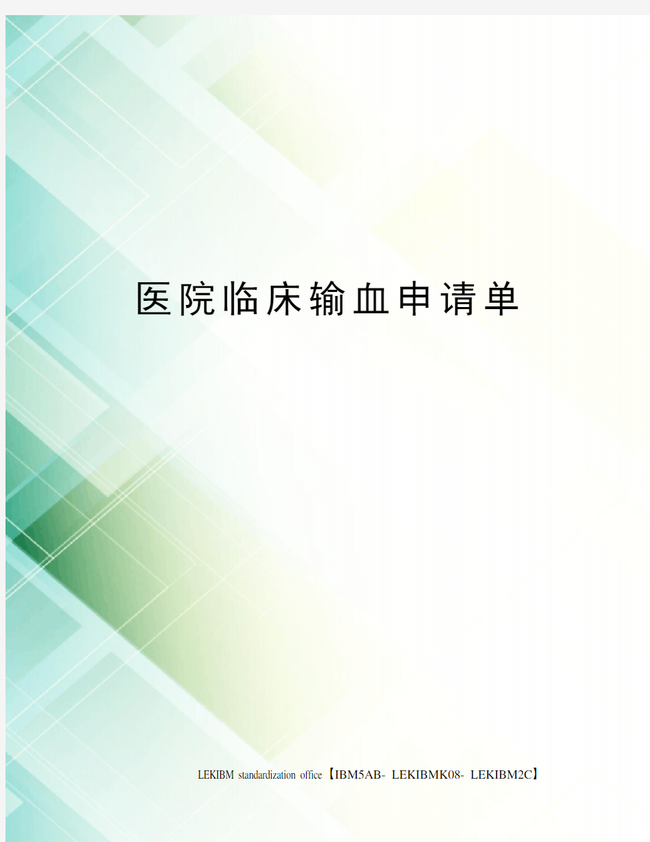 医院临床输血申请单