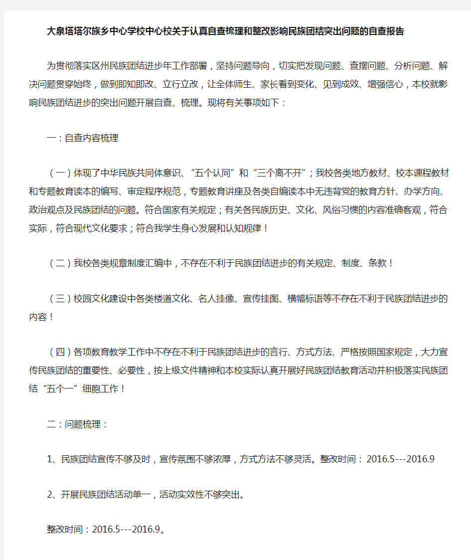 学校关于认真自查梳理和整改影响民族团结进步突出问题自查报告