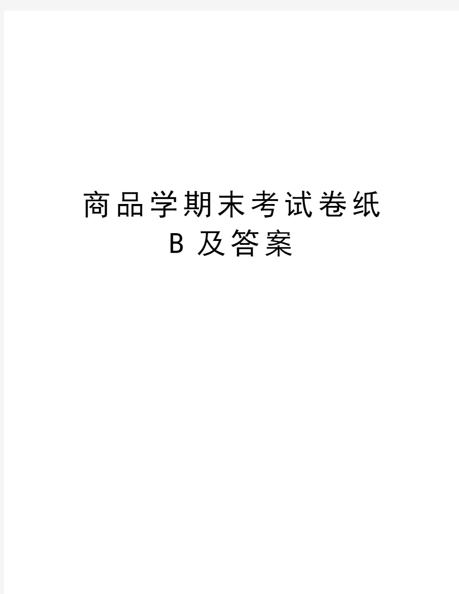 商品学期末考试卷纸B及答案复习进程