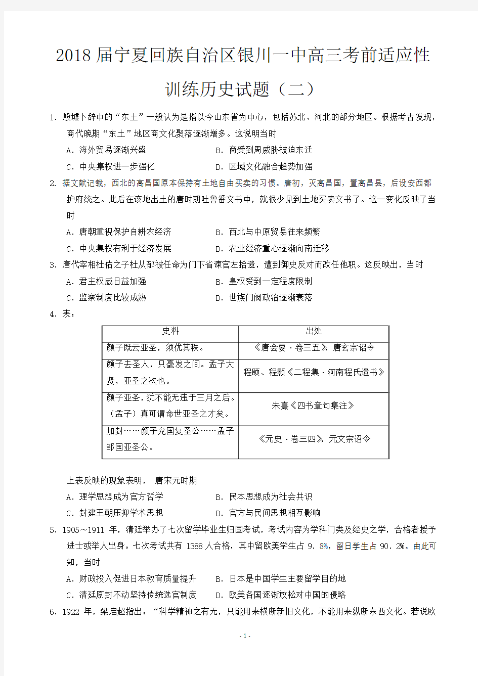 2018届宁夏回族自治区银川一中高三考前适应性训练历史试题(二)