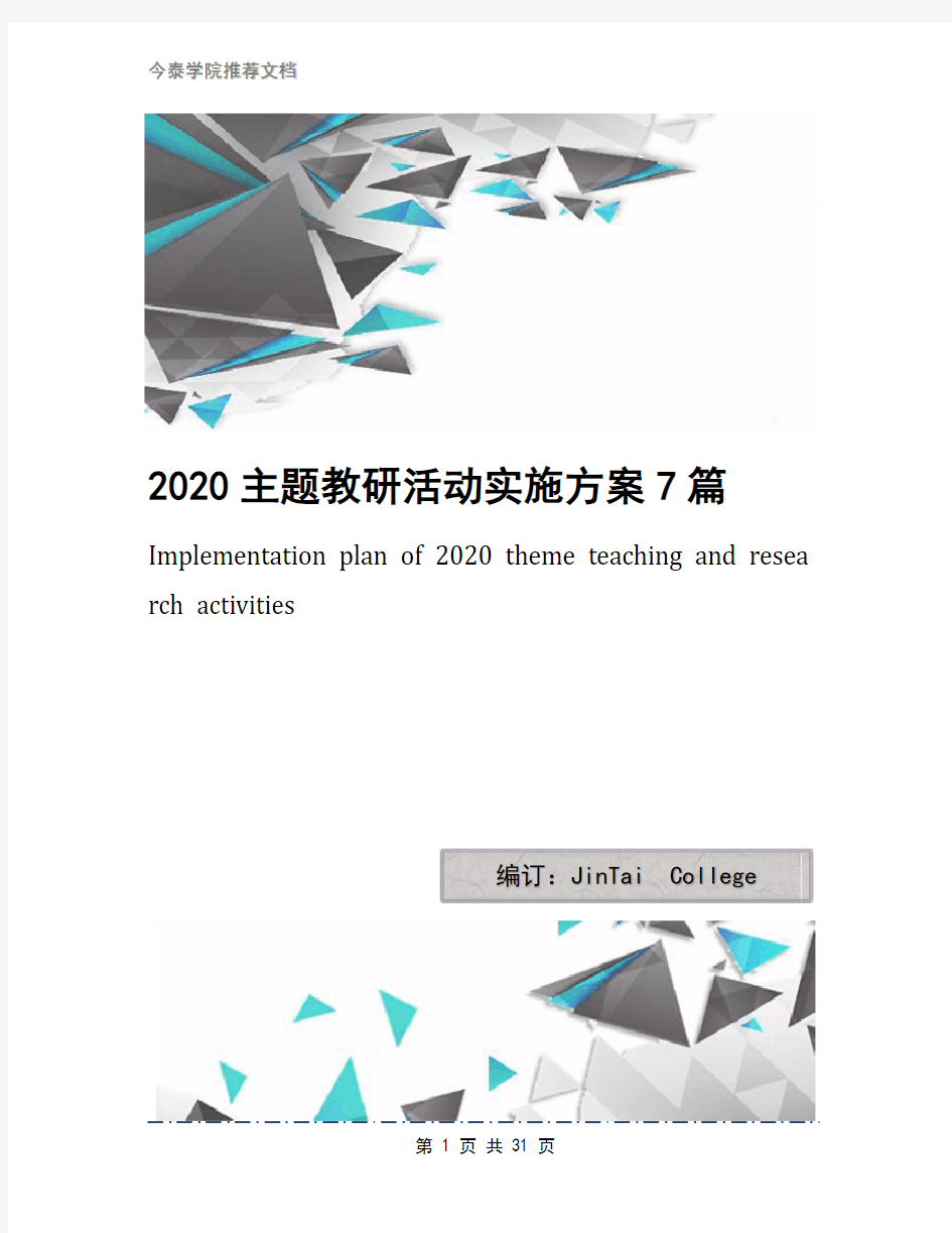 2020主题教研活动实施方案7篇