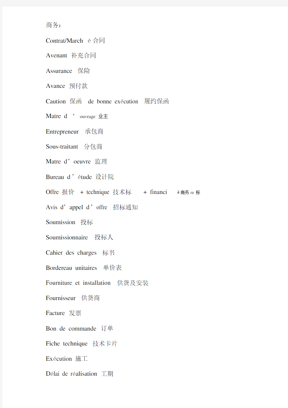 常见法语词汇工程法语词汇.doc