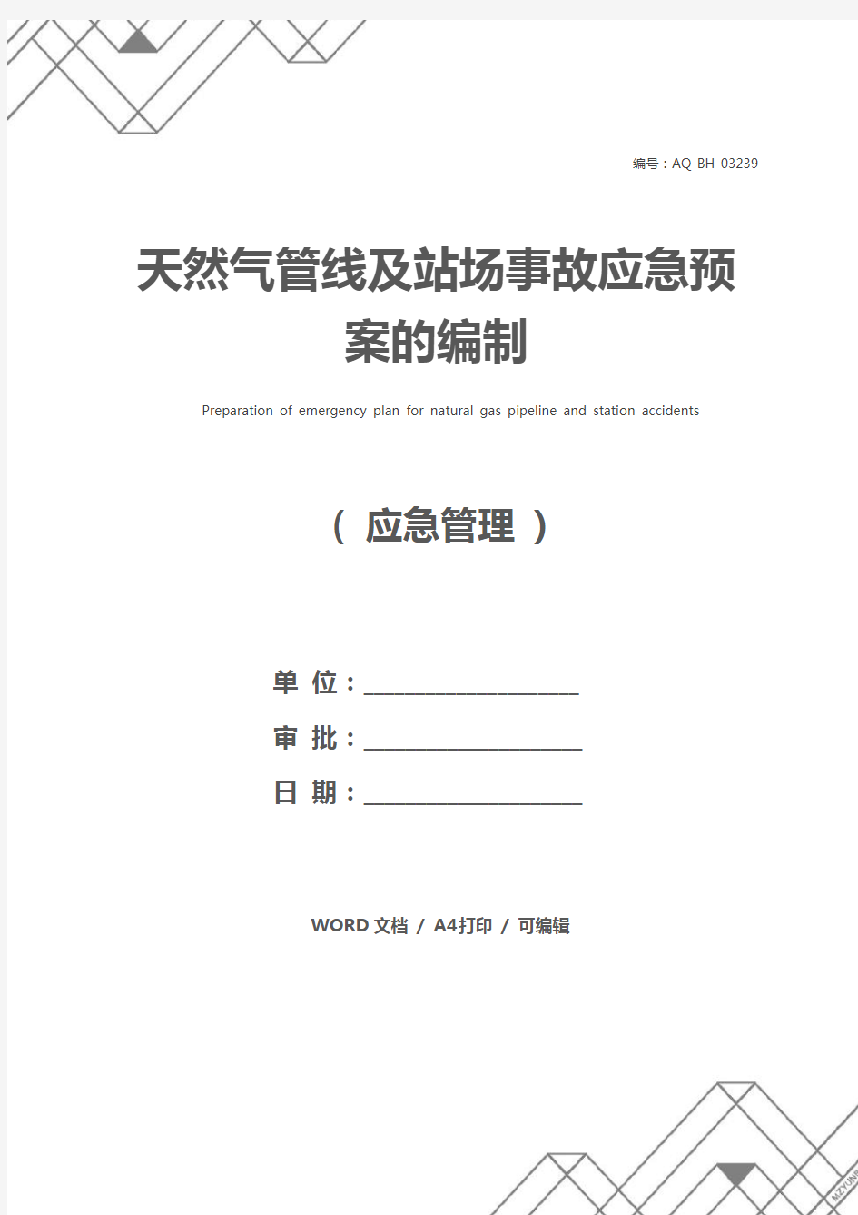 天然气管线及站场事故应急预案的编制