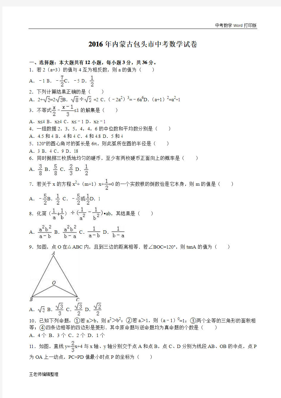 2016年包头市中考数学试卷