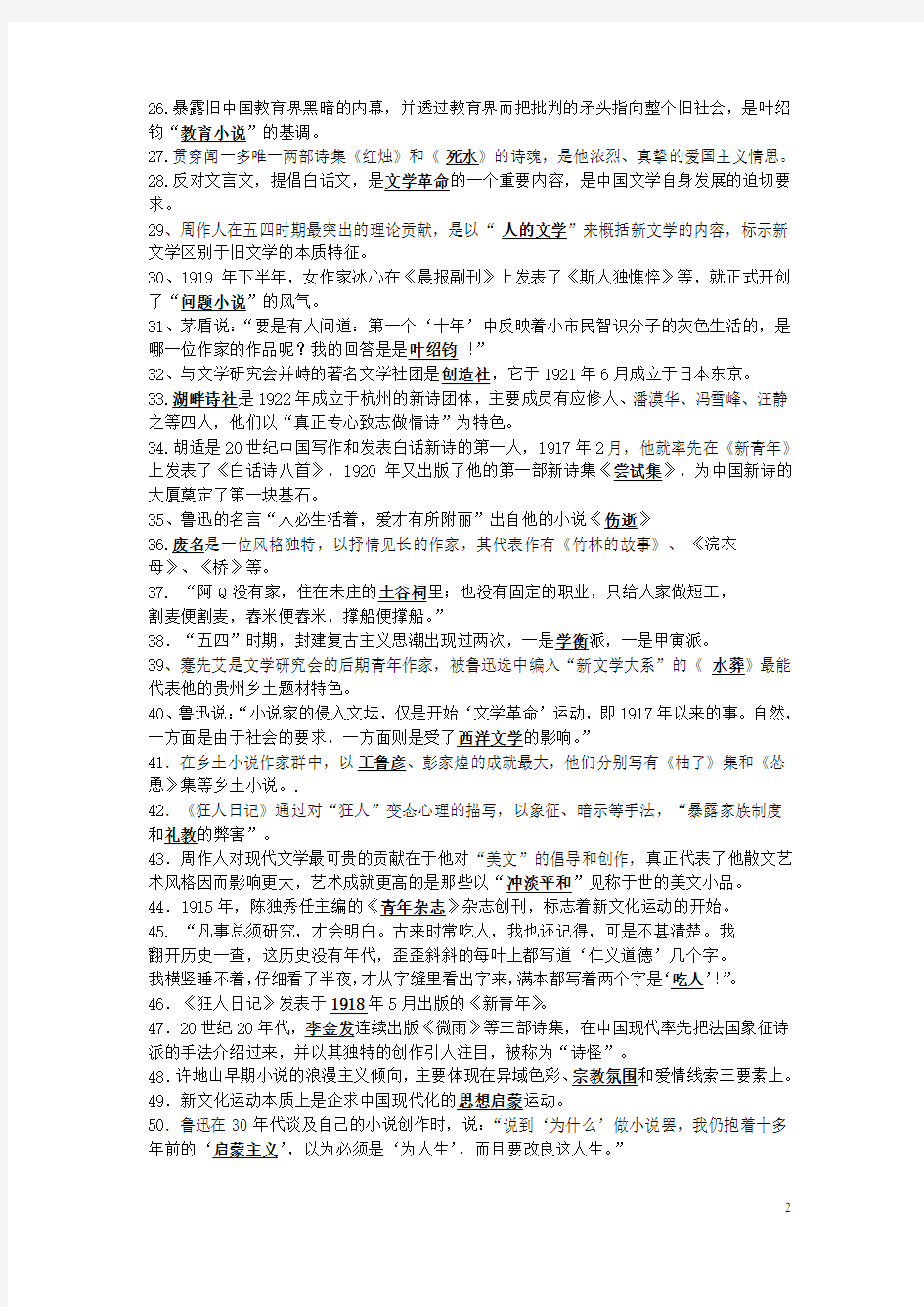 (完整word)《中国现代文学史》第一学期复习题集(含答案)[1],推荐文档