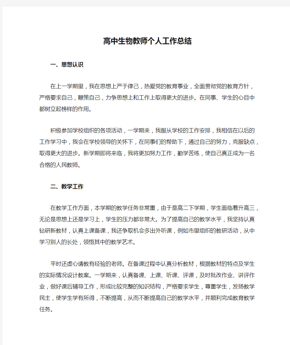 高中生物教师个人工作总结