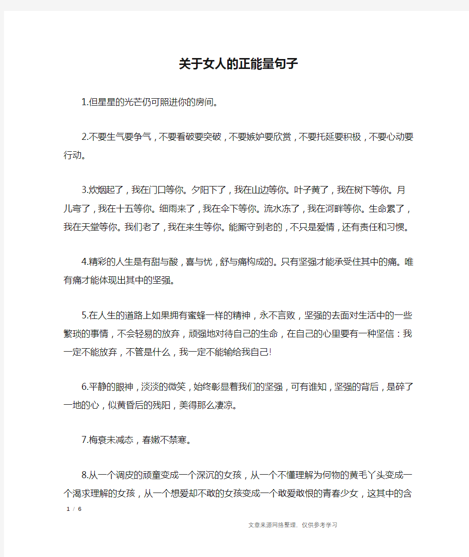 关于女人的正能量句子_经典语句