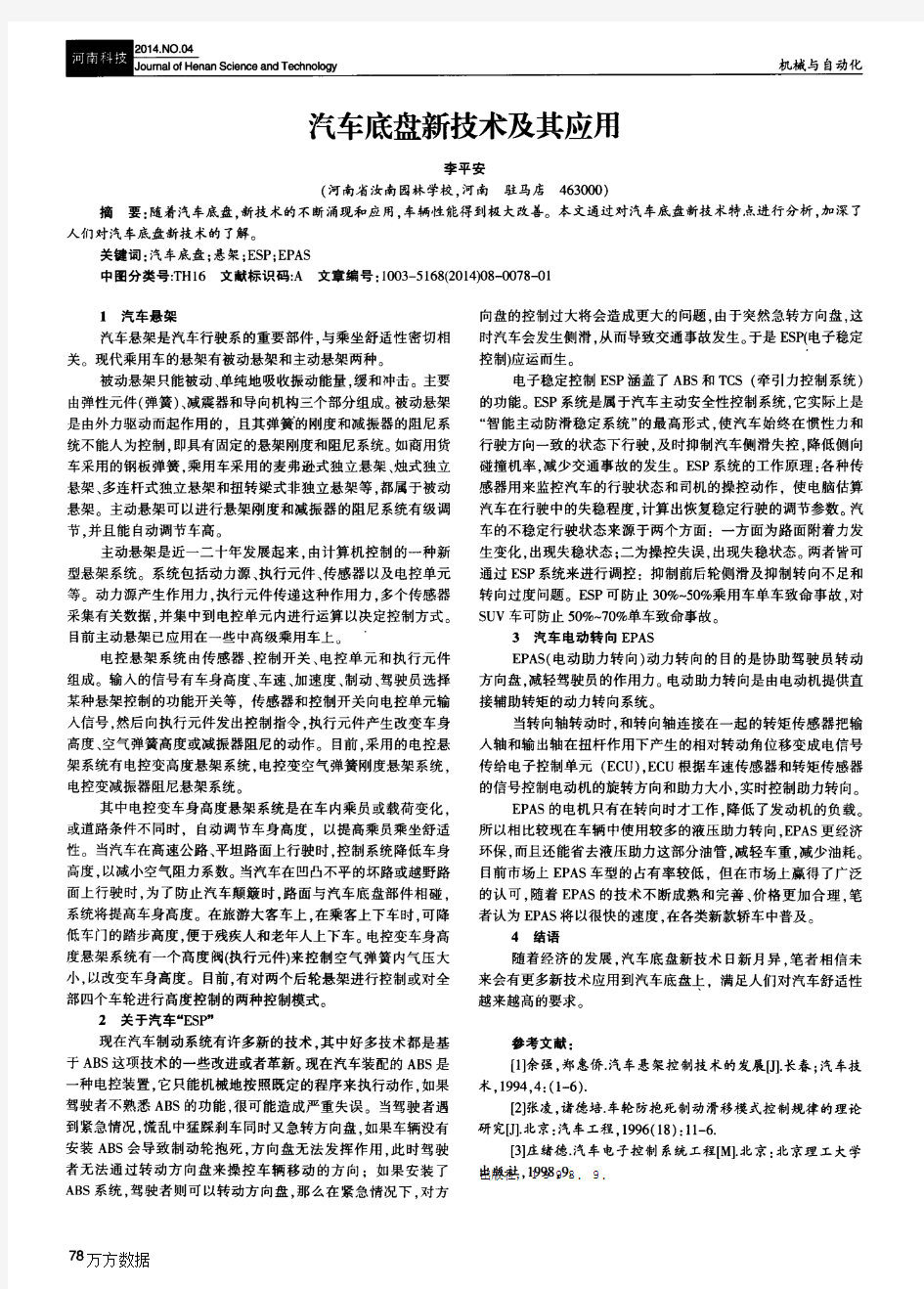 汽车底盘新技术及其应用