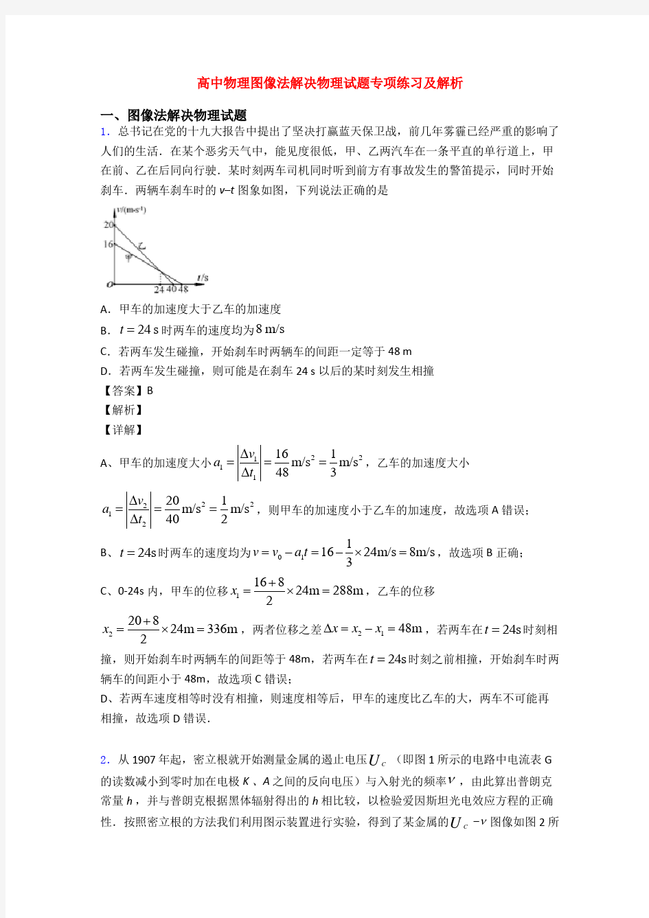 高中物理图像法解决物理试题专项练习及解析