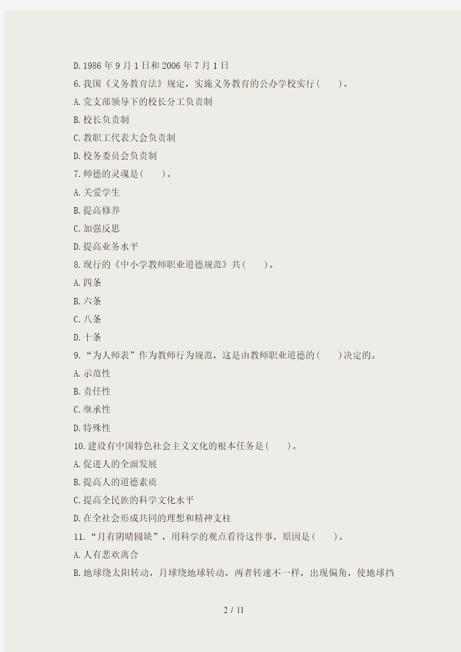 2016年小学教师资格证考试综合素质试题及答案